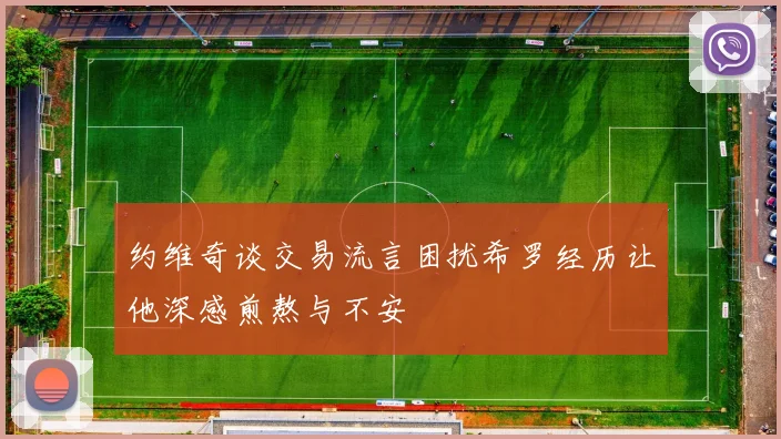 约维奇谈交易流言困扰希罗经历让他深感煎熬与不安