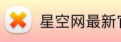 星空网最新官网 Logo